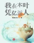 我在木叶凭亿近人
