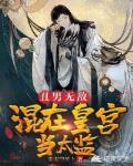 混在皇宫当太监