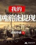 我的网游能提现