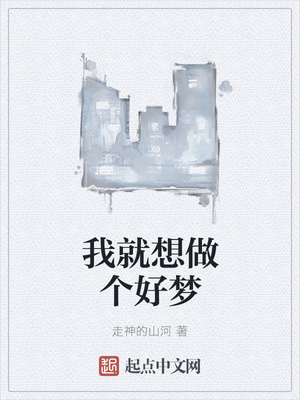 我就想做个好梦