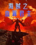 海贼之血翼君主
