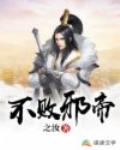 不败邪帝