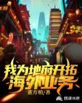 我为地府开拓海外业务
