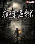 夜行诡探