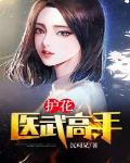 护花医武高手