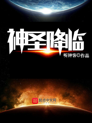 神圣重临