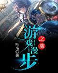 游戏漫步之旅