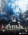 逆时拯救