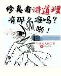 修真者讲道理有那么难吗？