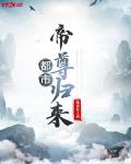 都市帝尊归来
