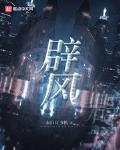 辟风