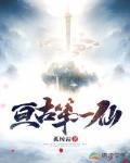亘古第一仙
