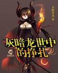 灰暗龙世中的挣扎