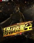 进化在星空