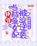 快穿：当咸鱼女配被迫逆袭
