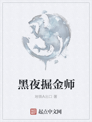 黑夜掘金师