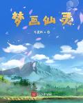 梦画仙灵