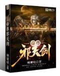 帝尊邪天剑