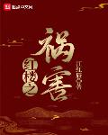 红楼之祸害