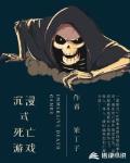 沉浸式死亡游戏