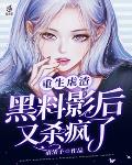 重生虐渣：黑料影后又杀疯了