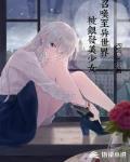 被银发美少女召唤至异世界