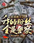 直播画美金，我的粉丝全是警察？