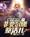 你个世界第一，非要沉迷整活儿？