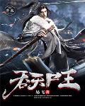 吞天尸王