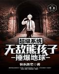 超级系统无敌熊孩子捶爆地球