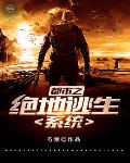都市之绝地逃生系统