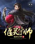 偃灵宗师