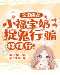 全国团宠：小福宝奶呼呼，捉鬼行骗样样行！