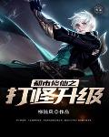 都市修仙之打怪升级