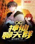 都市：神仙聊天群