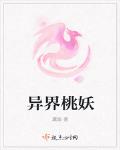 异界桃妖