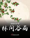 林间谷雨