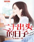 二十出头的日子