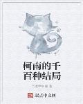 柯南的千百种结局