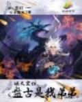 诸天震惊：盘古是我弟弟