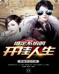 绑定系统的开挂人生