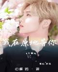 鹿晗，我在原地等你