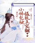 重生后小娇包被摄政王宠翻了
