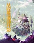 修仙从收集信仰开始