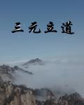 三元立道