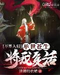 万界入侵：举世苍生将我复活