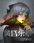 黄昏乐章