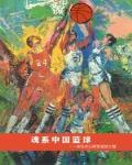 魂系中国篮球-与马杰三将军篮球之缘