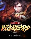 玄幻：我能一键熔炼万物
