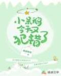 小呆鹅今天又犯错